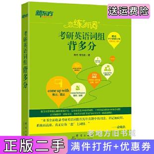 二手正版恋练有词:考研英语词组背多分朱伟李玉技群言出版社