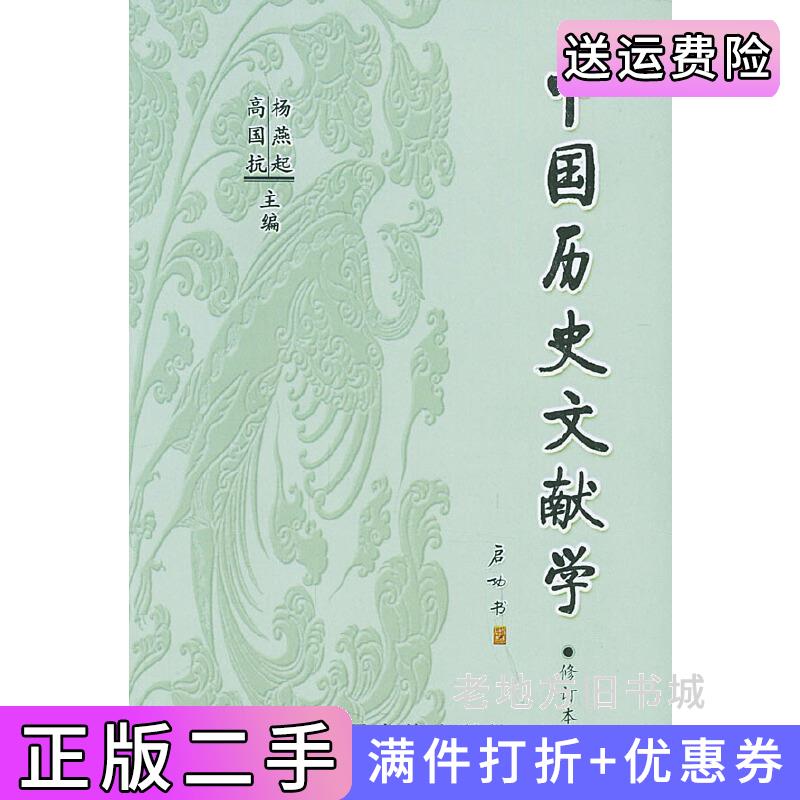 二手中国历史文献学修订本高国抗杨燕起国家图书馆出版社9787501321735