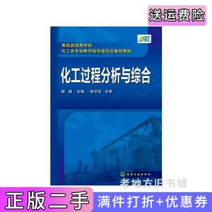 二手正版化工过程分析与综合都健都健化学工业出版社