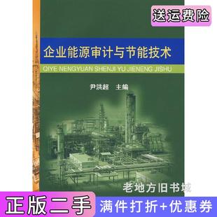 二手正版 社 企业能源审计与节能技术尹洪超大连理工大学出版