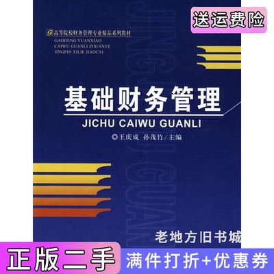 二手正版基础财务管理王庆成孙茂竹首都经济贸易大学出版社