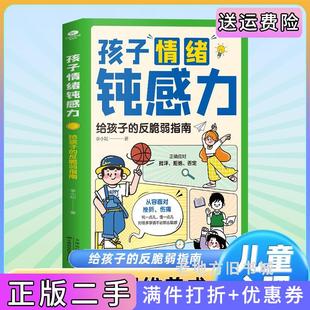 二手正版孩子情绪钝感力:给孩子的反脆弱指南李小妃著天津科学技术出版社