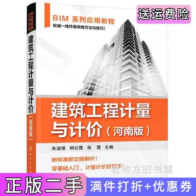 二手建筑工程计量与计价朱溢镕化学工业出版社9787122318756