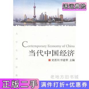 二手正版当代中国经济史晋川李建琴浙江大学出版社