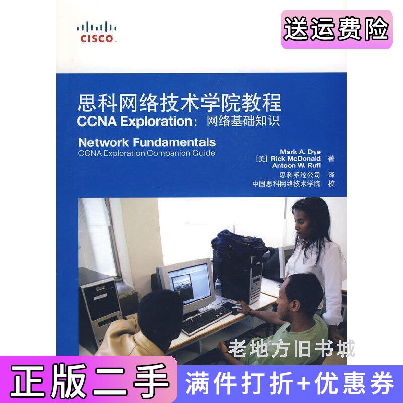 二手正版思科网络技术学院教程CCNAExploration:网络基础知识美载伊麦克唐纳鲁菲思科系统公司人民邮电出版社9787115190628