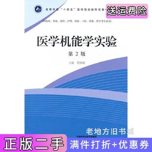 二手正版医学机能学实验第2版第二版黄德斌高等教育出版社