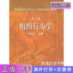 二手正版组织行为学第二版第2版关培兰中国人民大学出版社