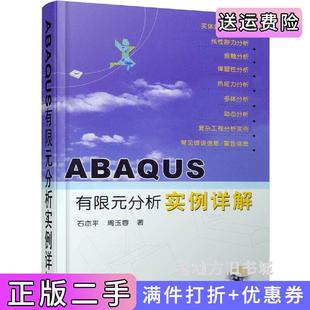 二手正版ABAQUS有限元分析实例详解石亦平周玉蓉机械工业出版社9787111190028