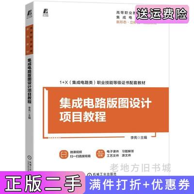 二手书集成电路版图设计项目教程李亮机械工业出版社9787111697633