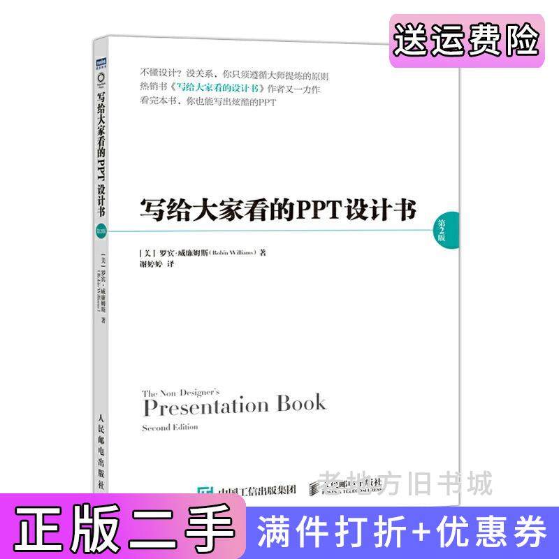 二手正版写给大家看的PPT设计书第2版第二版[美]罗宾·威廉姆斯RobinWilliams谢婷婷人民邮电出版社9787115518903