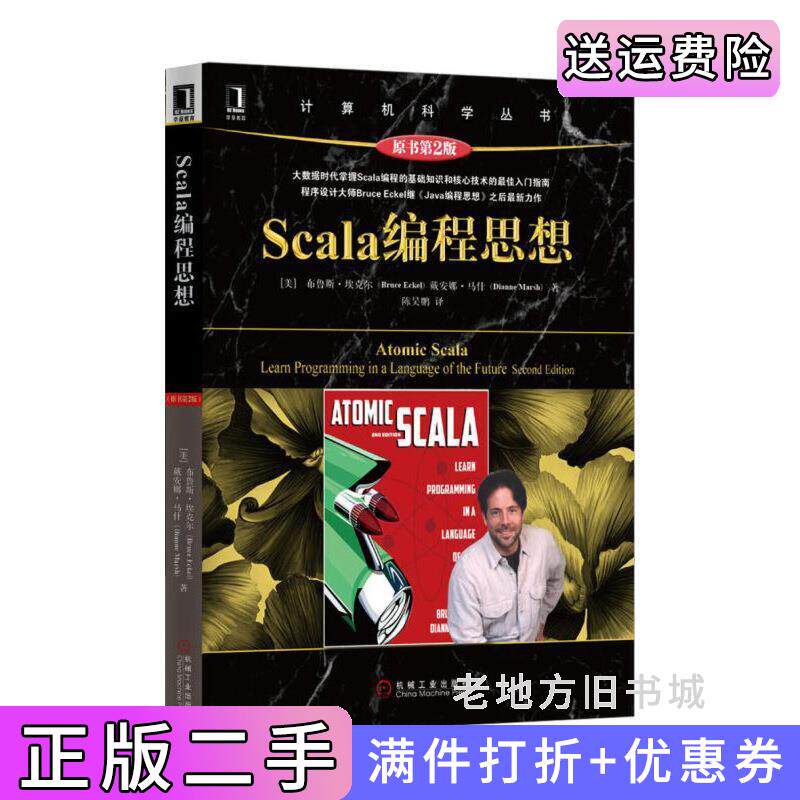 二手正版Scala编程思想原书第2版第二版[美]布鲁斯·埃克尔BruceEckel戴安娜·马什DianneMarsh陈昊鹏机械工业出版社