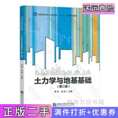 二手土力学与地基基础第二版第2版罗琴哈尔滨工程大学出版社9787566118202