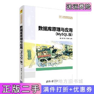 二手正版数据库原理与应用MySQL版孟凡荣闫秋艳清华大学出版社