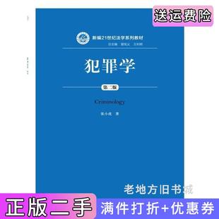 二手正版犯罪学第二版第2版新编21世纪法学系列教材张小虎中国人民大学出版社
