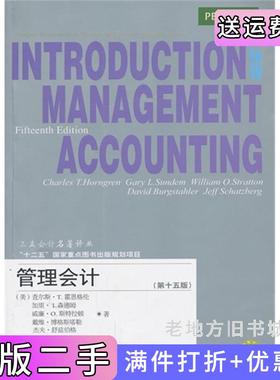 二手正版管理会计第15版第十五版美查尔斯·T.霍思格伦Charle东北财经大学出版社