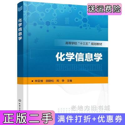 二手正版化学信息学林亚维林亚维,胡晓松,郑铮主编化学工业出版社