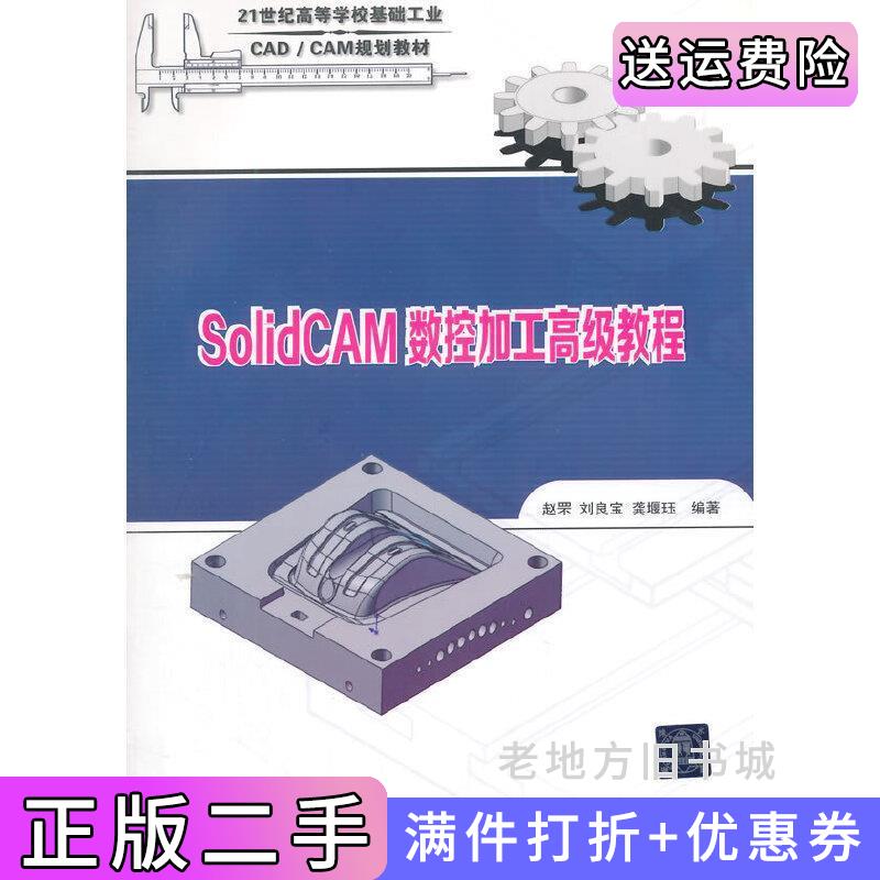 二手正版SolidCAM数控加工高级教程-含赵罘清华大学出版社