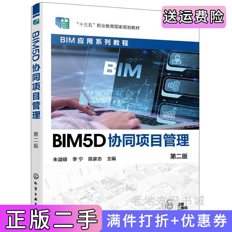 二手BIM5D协同项目管理朱溢镕第二版第2版朱溢镕、李宁、陈家志主编化学工业出版社9787122407221