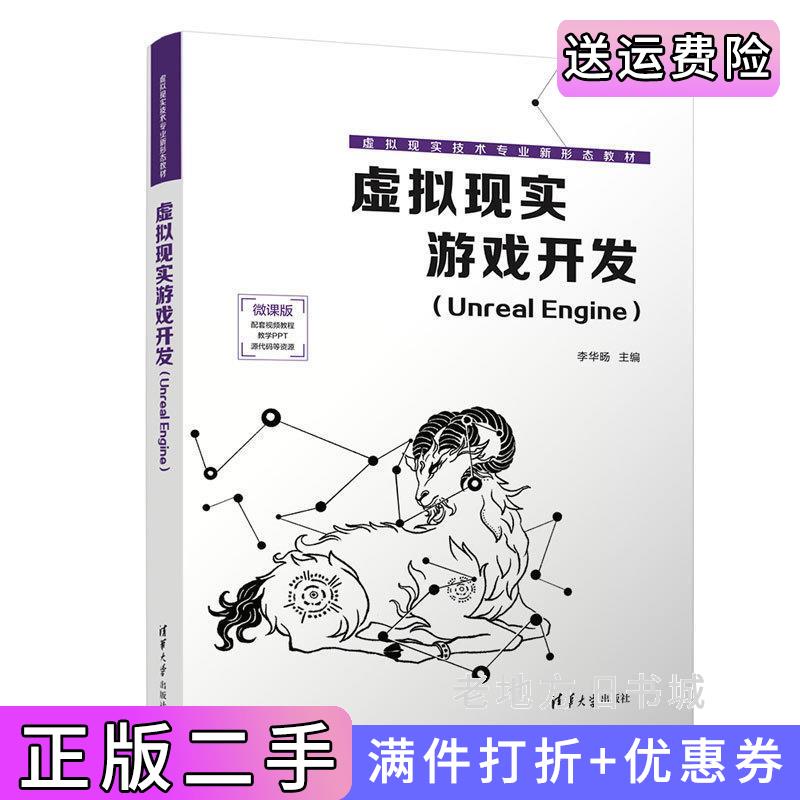 二手书虚拟现实游戏开发UnrealEngine李华?D清华大学出版社9787302626411