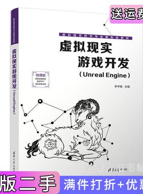 二手正版虚拟现实游戏开发UnrealEngine李华?D清华大学出版社