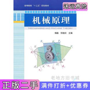 二手正版机械原理高等教育十二五规划教材杨巍何晓玲机械工业出版社
