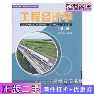 二手正版工程经济学第2版第二版高等学校工程管理系列教材刘玉明北京交通大学出版社