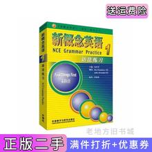 二手正版新概念英语语法练习1何其莘外语教学与研究出版社9787560033044