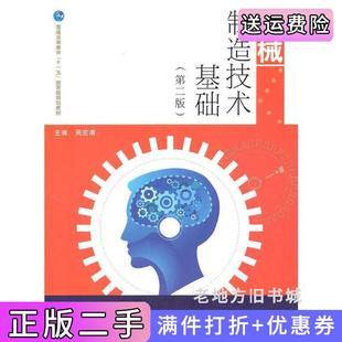 二手正版机械制造技术基础第二版第2版周宏甫高等教育出版社