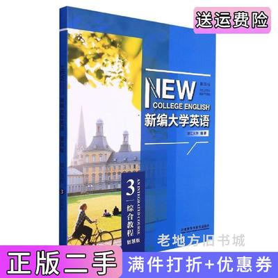 二手正版新编大学英语综合教程3第四版第4版智慧版浙江大学外语教学与研究出版社9787521327397