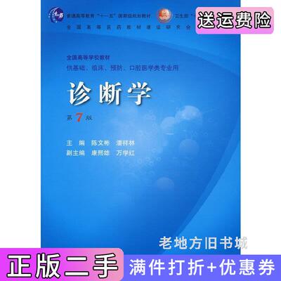 二手书诊断学第7版第七版陈文彬等人民卫生出版社9787117095013