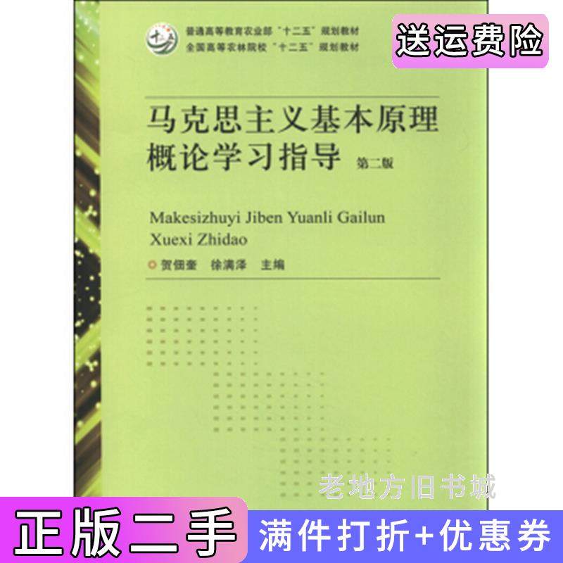 二手正版马克思主义基本原理概论学习指导第2版第二版贺佃奎徐满泽中国农业出版社