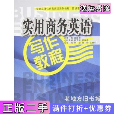 二手书实用商务英语写作教程董晓波清华大学出版社9787811232233