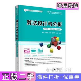 二手正版算法设计与分析第3版第三版·微课视频·题库版李春葆,刘娟,喻丹丹,刘斌清华大学出版社