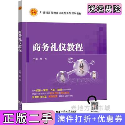 二手正版商务礼仪教程熊杰同济大学出版社