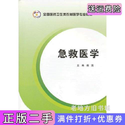 二手正版急救医学全国医药卫生类农村医学专业教材第四军医大学出版社