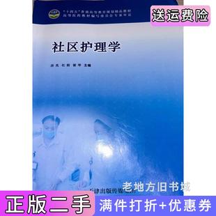 二手正版社区护理学房兆杜娟谢琴天津出版传媒集团