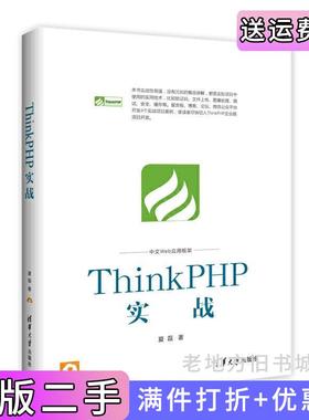 二手正版ThinkPHP实战夏磊清华大学出版社
