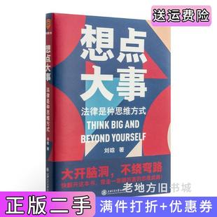 法律通識(shí)書 得到App6萬 法律是種思維方式 用戶正在學(xué)習(xí) 思維武器劉晗得到出品上海交通大學(xué)出? 一本寫給每個(gè)人 二手書想點(diǎn)大事