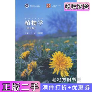 二手正版植物学第3版第三版王丽刘朝辉高等教育出版社