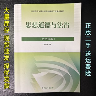 二手正版思想道德与法治2023年版本书编写组高等教育出版社9787040599022