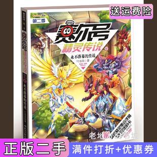 社有限公司9787556011476 賽爾號(hào)精靈傳說(shuō) 二手書永不落幕 第二季 卡葉洛洛長(zhǎng)江少年兒童出版 傳說(shuō) 贈(zèng)時(shí)空密碼
