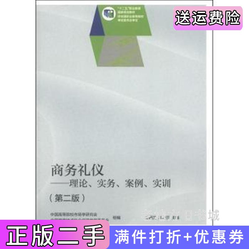 二手商务礼仪-理论.实务.案例.实训-第二版第2版杜明汉高等教育出版社9787040394566