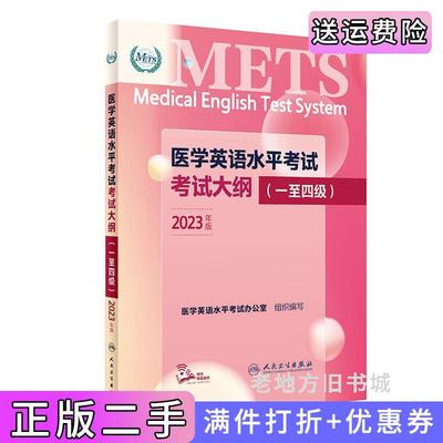 二手正版医学英语水平考试考试大纲一至四级医学英语水平考试办公室人民卫生出版社9787117345187