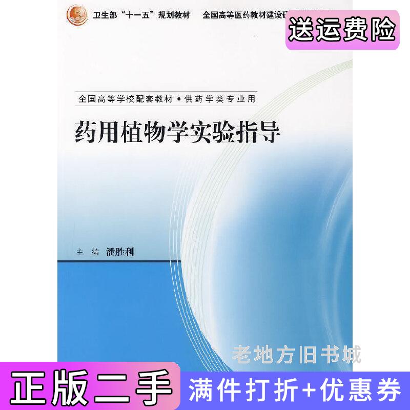 二手正版药用植物学实验指导潘胜利人民卫生出版社