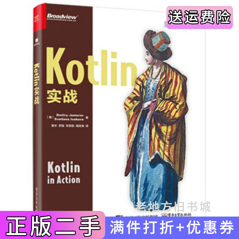 二手书Kotlin实战Dmitry电子工业出版社9787121321580