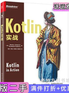 二手正版Kotlin实战Dmitry电子工业出版社