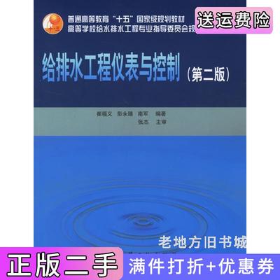二手给排水工程仪表与控制第二版第2版崔福义彭永臻南军中国建筑工业出版社9787112080502