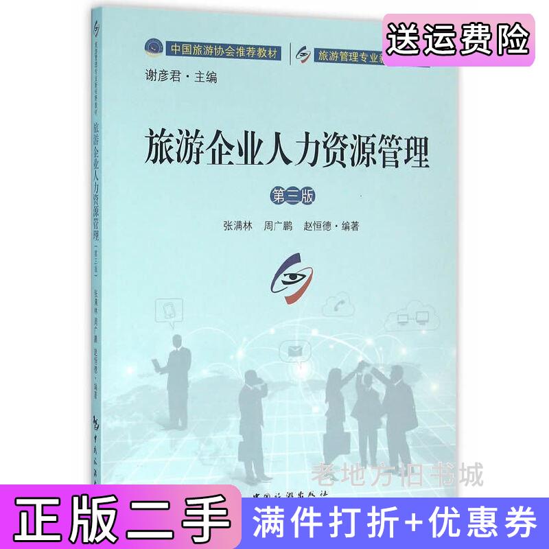 二手旅游企业人力资源管理第三版第3版张满林周广鹏赵恒德谢彦君中国旅游出版社9787503255021