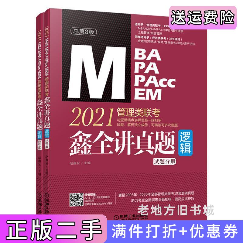 二手正版2021MBAMPAMPAccMEM管理类联考鑫全讲真题逻辑总第8版第八版超值赠送:2018、2019年逻辑真题精讲视频赵鑫全主编机械工业