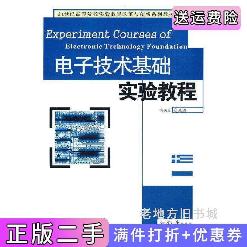 二手正版电子技术基础实验教程何凤靡湘潭大学出版社